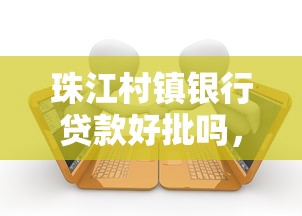 珠江村镇银行贷款好批吗，看看这五个真正逾期也能贷的平台