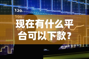 现在有什么平台可以下款?整合5个贷款平台比较靠谱 现在有什么平台可以下款?整合5个贷款平台比较靠谱