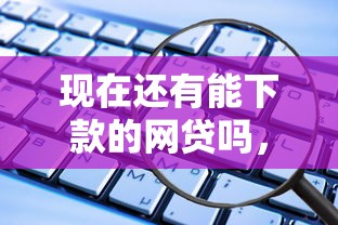 现在还有能下款的网贷吗，看看这五个网上正规借钱平台