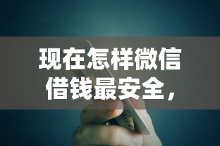 现在怎样微信借钱最安全，梳理5个平台借钱额度高