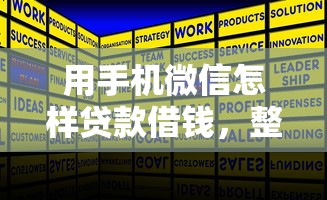 用手机微信怎样贷款借钱，整合五个执行人贷款稳下的口子
