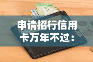 申请招行信用卡万年不过：推荐五个黑户下款的口子还