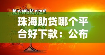 珠海助贷哪个平台好下款：公布五个网贷平台哪些靠谱