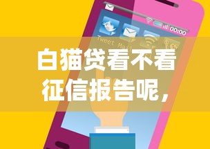 白猫贷看不看征信报告呢，推荐五个简单容易贷款app