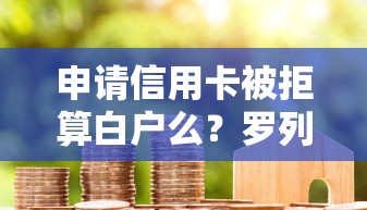 申请信用卡被拒算白户么？罗列5个APP容易借款1万块的口子