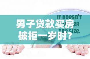 男子贷款买房被拒一岁时？梳理五个比较大的网贷平台