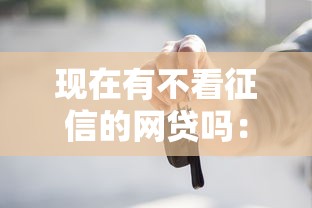 现在有不看征信的网贷吗：试试这5个平台能借钱