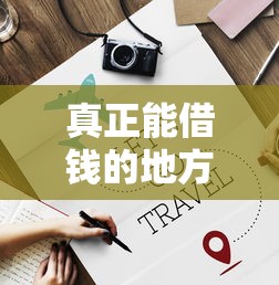真正能借钱的地方是哪里？罗列五个网贷中介平台