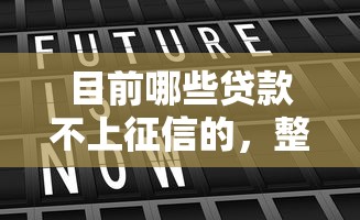 目前哪些贷款不上征信的，整理5个借钱平台