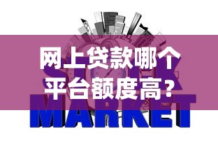 网上贷款哪个平台额度高？整理五个p2p网贷平台