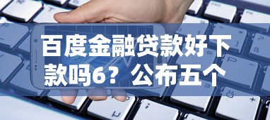 大额借款容易下款的？看看这5个最新口子有微信就能下