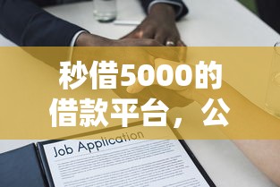 秒借5000的借款平台，公布5个网贷款平台哪一个好借钱