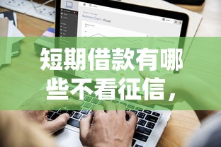 短期借款有哪些不看征信，梳理5个全部平台都拒还能下款的平台