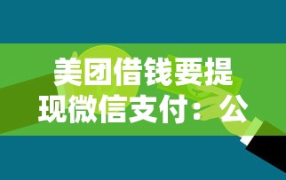 美团借钱要提现微信支付:公布5个私人贷款平台 美团借钱要提现微信支付:公布5个私人贷款平台