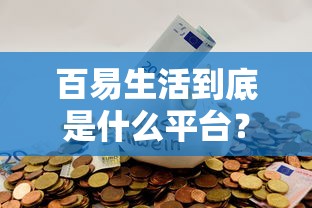 百易生活到底是什么平台？分享5个黑户借贷平台