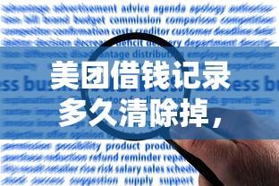 美团借钱记录多久清除掉,整理5个芝麻分贷款平台 美团借钱记录多久清除掉,整理5个芝麻分贷款平台