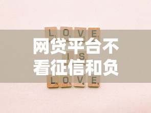 网贷平台不看征信和负债？分享5个网贷不上征信的平台