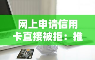 网上申请信用卡直接被拒：推荐五个无视黑白百分百下款的借款软件