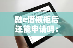 融e借被拒后还能申请吗：罗列5个网贷利率最低的平台
