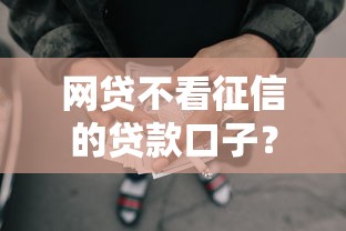 网贷不看征信的贷款口子？公布5个可以借钱不用审核的软件