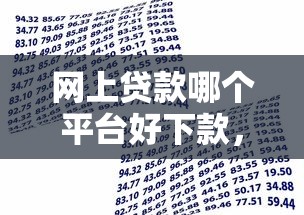 网上贷款哪个平台好下款，分享五个18岁借款神器快速下款平台