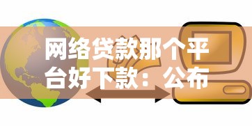 网络贷款那个平台好下款：公布5个11月独家贷款的口子