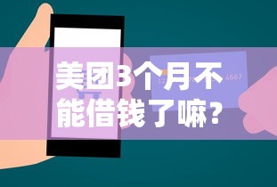 美团3个月不能借钱了嘛？公布五个借款平台不看征信线上放款快