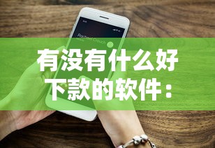 有没有什么好下款的软件：整合5个最新货款平台