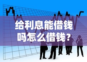 给利息能借钱吗怎么借钱？看看这5个最容易的贷款平台