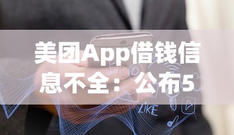 美团App借钱信息不全：公布5个真正逾期也能贷的平台
