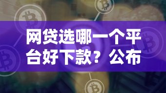 网贷选哪一个平台好下款？公布五个有什么可以借钱的平台