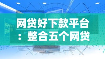 网贷好下款平台:整合五个网贷大平台 网贷好下款平台:整合五个网贷大平台