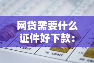 网贷需要什么证件好下款：整理5个杭银消金是贷款平台