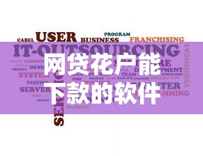 网贷花户能下款的软件款？整理五个真正不查征信的贷款口子