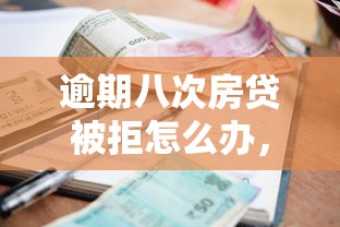 逾期八次房贷被拒怎么办，梳理5个最容易通过的借款平台