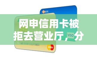 网申信用卡被拒去营业厅，分享5个个人贷款平台
