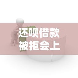 还呗借款被拒会上征信吗？公布五个易通过的网贷平台