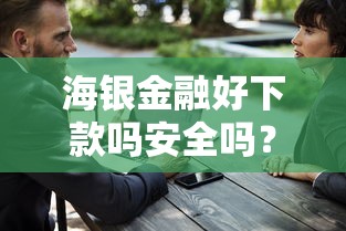 海银金融好下款吗安全吗？整理5个20岁可以借钱平台不查征信的口子