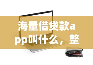 海量借贷款app叫什么，整合5个真正逾期也能贷的平台
