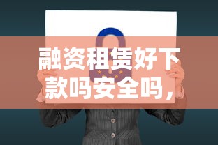 融资租赁好下款吗安全吗，试试这五个借钱的正规平台