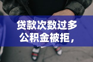 借钱门槛低的小额贷款：分享五个有公积金无视一切的口子