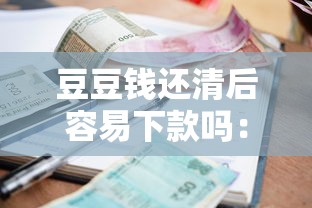 豆豆钱还清后容易下款吗：看看这五个真正无视逾期大数据的网贷软件