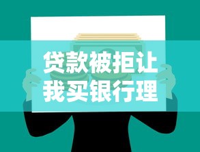 贷款被拒让我买银行理财，看看这5个网贷靠谱平台