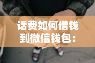 话费如何借钱到微信钱包：罗列五个能借到钱的网贷平台