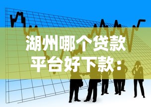 湖州哪个贷款平台好下款：看看这五个网贷平台比较容易通过