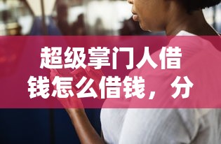 超级掌门人借钱怎么借钱，分享5个高中生贷款平台