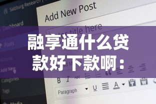 融享通什么贷款好下款啊：罗列五个20岁贷款平台