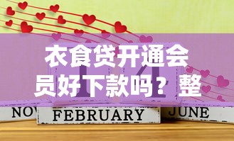 衣食贷开通会员好下款吗？整合五个借1000元7天还的口子