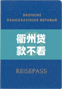 衢州贷款不看征信吗知乎：公布5个贷款的平台
