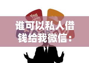 谁可以私人借钱给我微信：整合五个网贷平台哪些靠谱